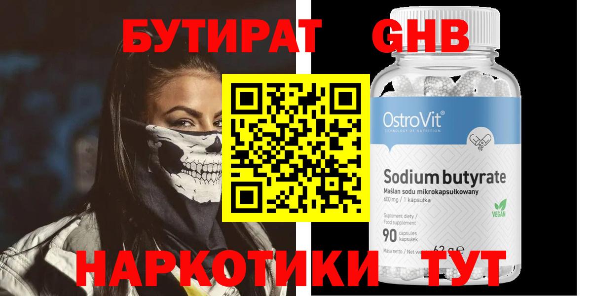 БУТИРАТ  Бутират оксибутират  Вход с VPN  Камышин 